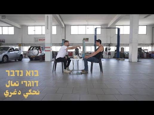 Let’s talk straight | בוא נדבר דוגרי | تعال نحكي دغري – UR & SAZ