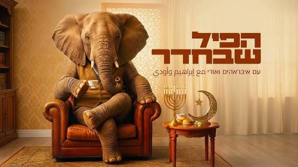 The elephant in the room | הפיל שבחדר | الفيل في الغرفة