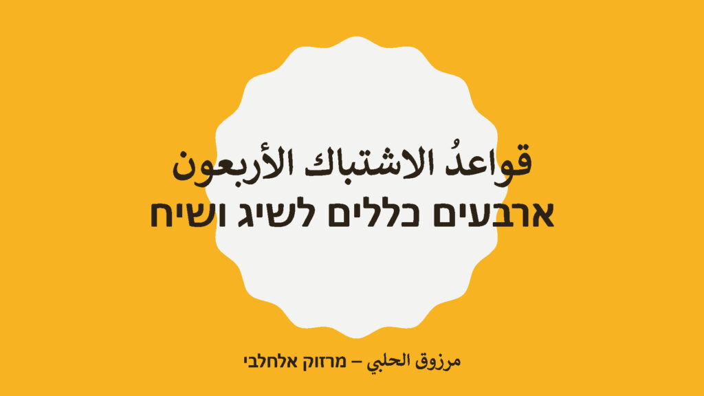 قواعدُ الاشتباك الأربعون – ארבעים כללים לשיג ושיח. مرزوق الحلبي – מרזוק אלחלבי