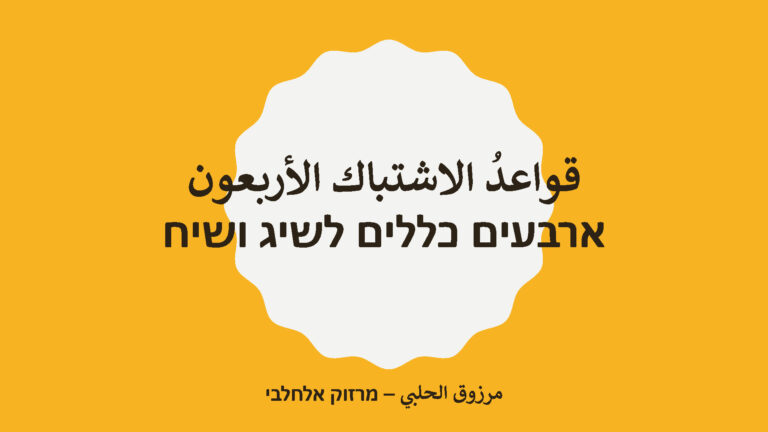 قواعدُ الاشتباك الأربعون – ארבעים כללים לשיג ושיח. مرزوق الحلبي – מרזוק אלחלבי