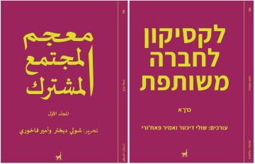 معجم المجتمع المشترك – לקסיקון לחברה משותפת