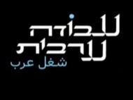 עבודה ערבית – شغل عرب