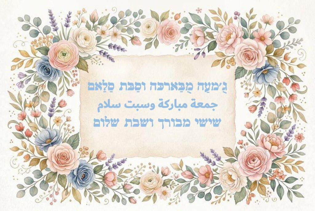 جمعة مباركة وسبت سلام – שישי מבורך ושבת שלום