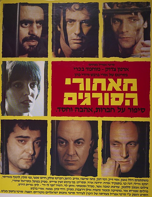 מאחורי הסורגים