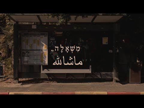 מִשְׁאָלָה ما شاء الله \ יונתן קונדה & נור רזאק يونتان كوندا و نور رزق yonatan Kunda & Nour Rezeq