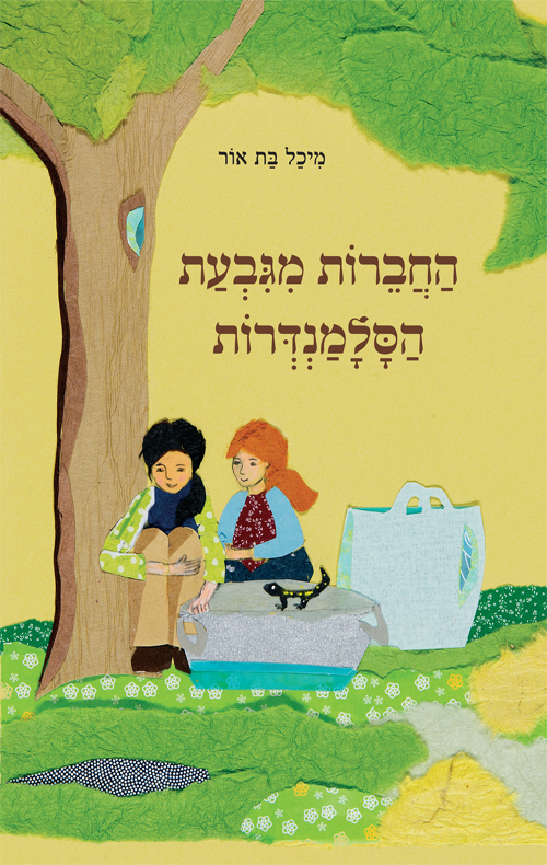 החברות מגבעת הסלמנדרות