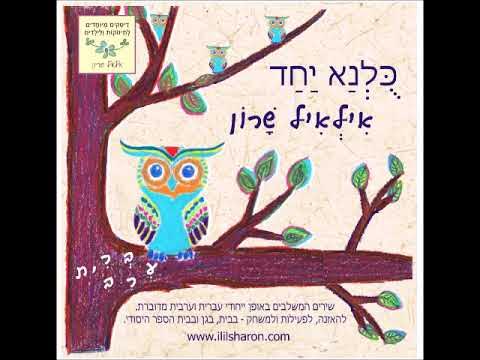 כולנא יחד | דיסק שירי ילדים בעברית וערבית מדוברת | كلّنا معًا | ألبوم أغاني للأطفال بالعبرية والعربية المحكية