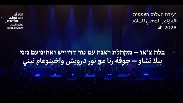 בלה צ׳או – מקהלת ראנה עם נור דרוויש ואחינועם ניני بيلا تشاو – جوقة رنا مع نور درويش واخينوعام نيني