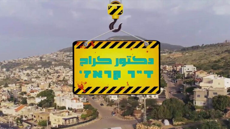Dr. Karage | ד”ר קראז’ | دكتور كراج