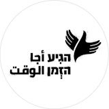 It’s Time | הגיע הזמן | أجا الوقت