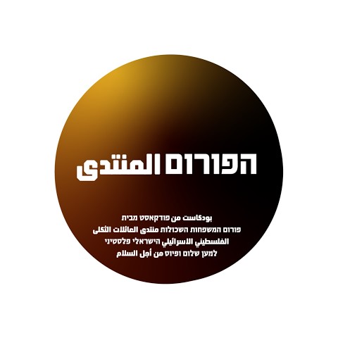 הפורום | المنتدى