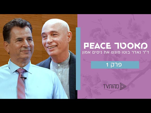 מאסטר Peace – דר נאדר בוטו פוגש את ניסים אמון