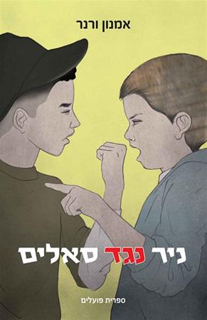 ניר נגד סאלים / نير ضد سليم