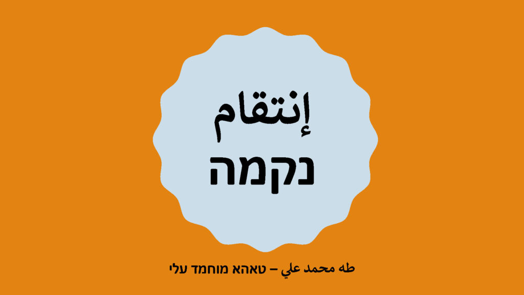 נקמה – טאהא מוחמד עלי | إنتقام – طه محمد علي | “Revenge.” A Poem by Taha Muhammad Ali