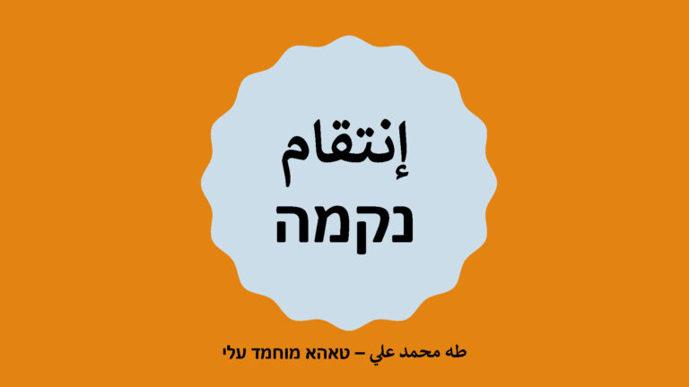 נקמה – טאהא מוחמד עלי | إنتقام – طه محمد علي | “Revenge.” A Poem by Taha Muhammad Ali