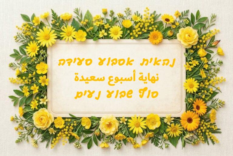 נהאית אסבוע סעידה | نهاية أسبوع سعيدة | סוף שבוע נעים