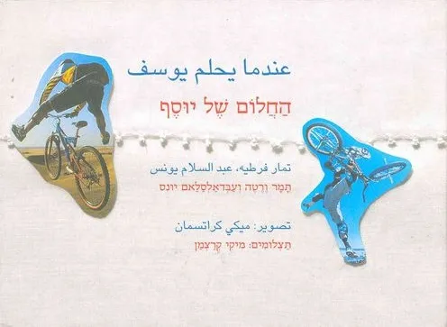 عندما يحلم يوسف / החלום של יוסף