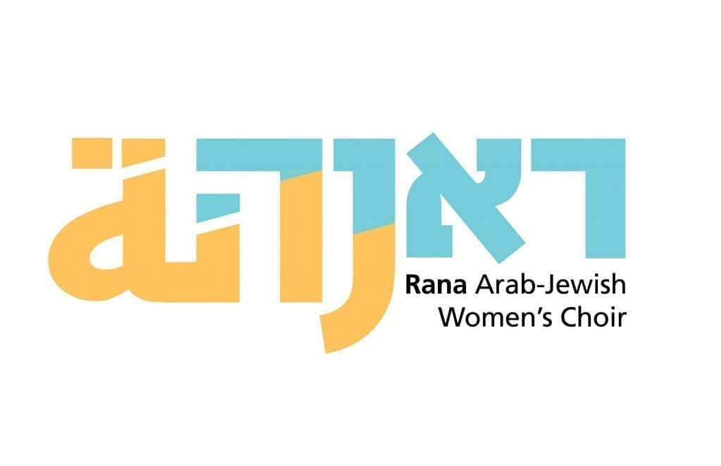 Rana Choir מקהלת ראנה جوقة رانة