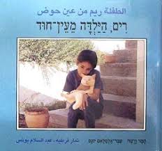 الطفلة ريم من عين حوض / רים, הילדה מעין חוד