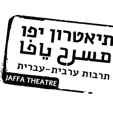 المسرح العربي العبري-يافا | התיאטרון הערבי-עברי ביפו