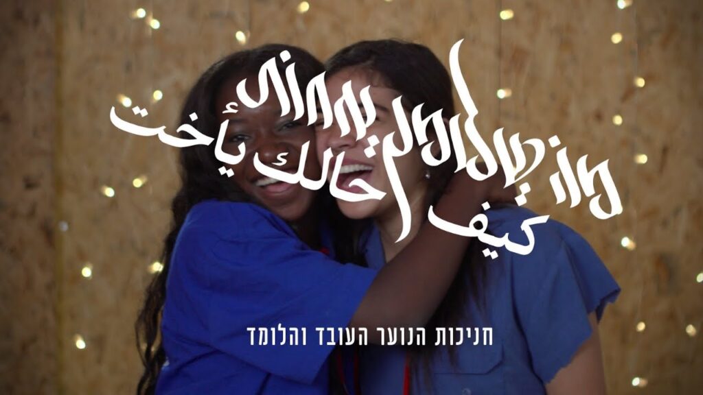 חניכות הנוער העובד והלומד – מה שלומך אחות? | فتيات حركة “هانوعار هاعوفيد فهالوميد” – كيف حالكِ يا أخت؟