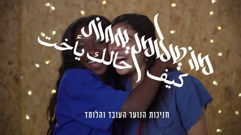 חניכות הנוער העובד והלומד – מה שלומך אחות? | فتيات حركة “هانوعار هاعوفيد فهالوميد” – كيف حالكِ يا أخت؟