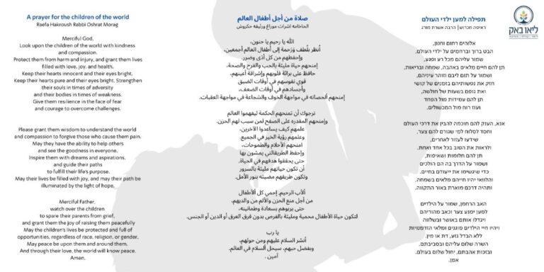 A Prayer for the Children of the World | תפילה למען ילדי העולם | صلاة من أجل أطفال العالم