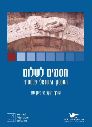 Barriers to Peace in the Israeli–Palestinian Conflict (2010) | חסמים לשלום בסכסוך הישראלי–פלסטיני (2010) | عوائق السلام في الصراع الإسرائيلي–الفلسطيني (2010)