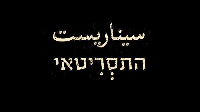 התסריטאי | سيناريست