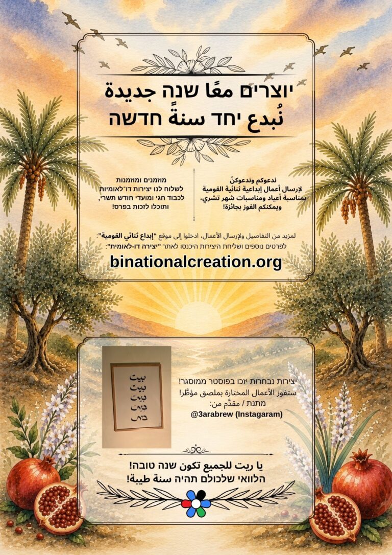 Let’s Create a New Year Together | יוצרים יחד שנה חדשה | نبدع معًا سنة جديدة