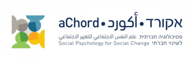 aChord Center – Social Psychology for Social Change | מרכז אקורד – פסיכולוגיה חברתית לשינוי חברתי | مركز أكورد – علم النفس الاجتماعي للتغيير الاجتماعي