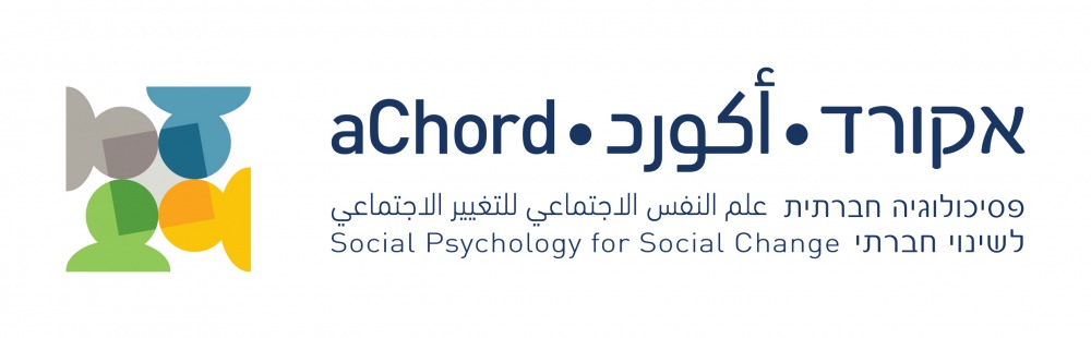 aChord Center – Social Psychology for Social Change | מרכז אקורד – פסיכולוגיה חברתית לשינוי חברתי | مركز أكورد – علم النفس الاجتماعي للتغيير الاجتماعي