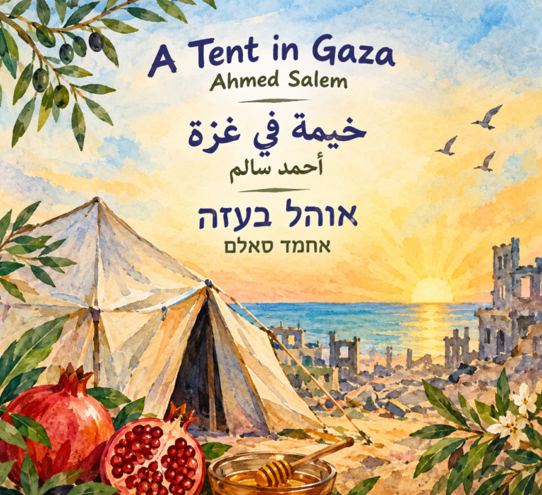 A Tent in Gaza – Ahmed Salem | خيمة في غزة – أحمد سالم | אוהל בעזה – אחמד סאלם