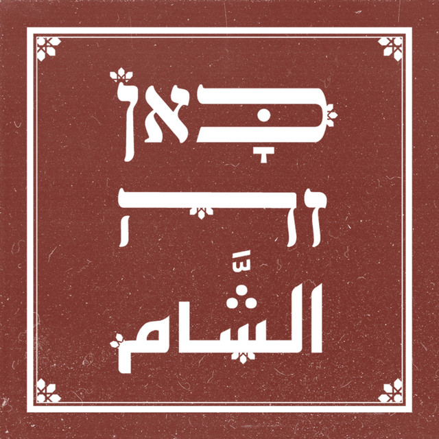 כאן זה שאם – כאן זה الشَّام