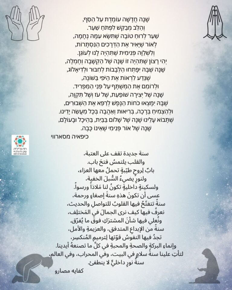 دعاء بمناسبة السنة الجديدة | תפילה לכבוד השנה החדשה