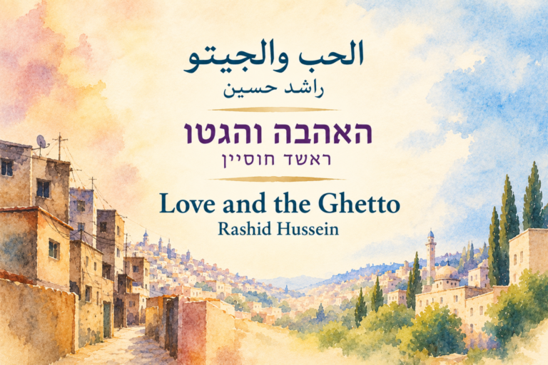 Love and the Ghetto – Rashid Hussein / الحب والجيتو – راشد حسين / האהבה והגטו – ראשד חוסיין