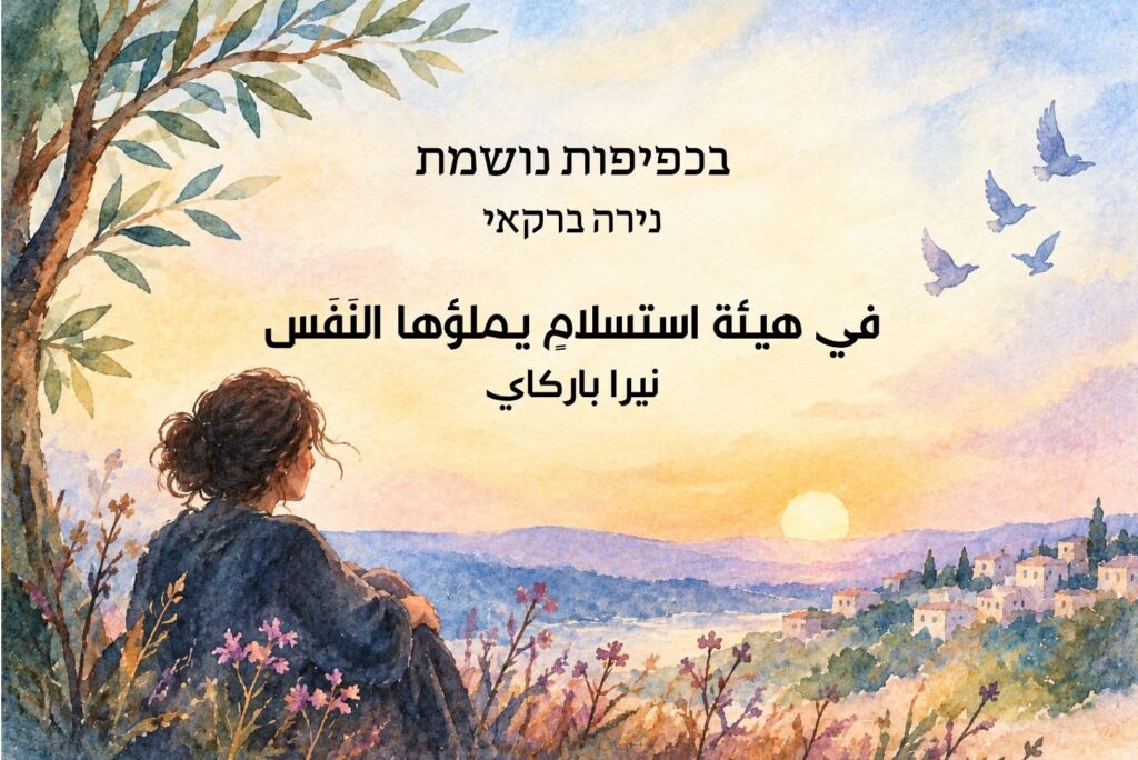 בכפיפות נושמת – נירה ברקאי / في هيئة استسلامٍ يملؤها النَفَس – نيرا باركاي