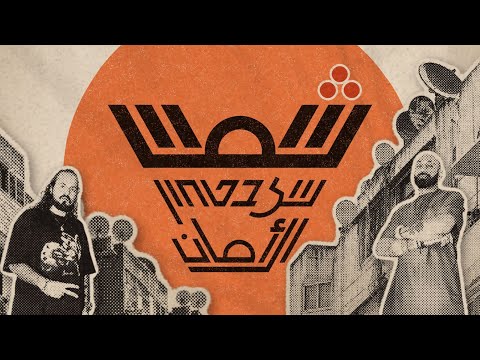 Hasan MC & Avri G – شمس الأمان שמש של ביטחון