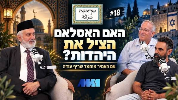 שראכה شراكة #18 האמיר מוחמד שריף עודה: האם האסלאם באמת מצווה להילחם ביהודים?